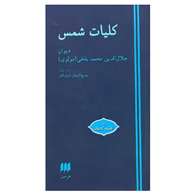 کتاب کلیات شمس اثر مولانا جلال الدین محمد بلخی(مولوی)