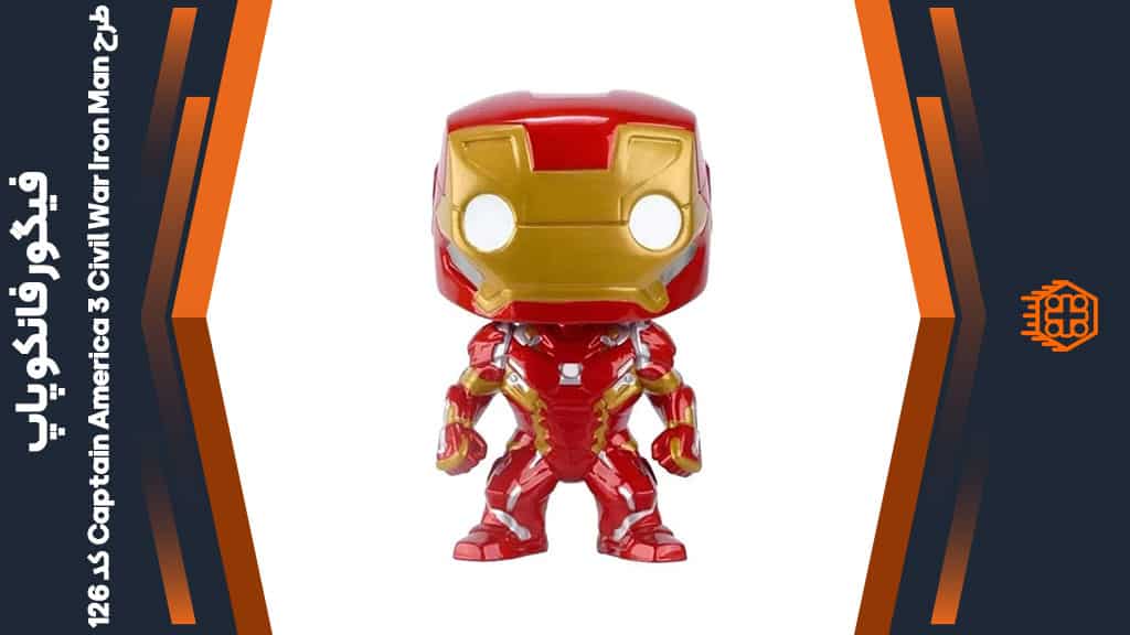فیگور فانکو پاپ طرح Captain America 3 Civil War Iron Man – کد 126