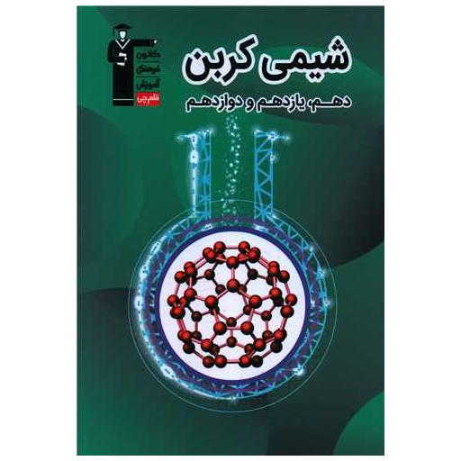کتاب شیمی کربن (10،11،12) (3287) اثر حامد پویان نظر