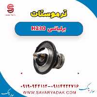 ترموستات برلیانس H230