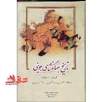 تاریخ جهانگشای جوینی 3جلدی بر اساس قدیمیترین نسخه همراه با گزارش ساده و سال شمار تاریخ مغول (تاریخ مغول اسماعیلیه خوارزمشاهیان) - فروشگاه کتاب اشراق