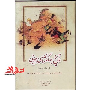تاریخ جهانگشای جوینی 3جلدی بر اساس قدیمیترین نسخه همراه با گزارش ساده و سال شمار تاریخ مغول (تاریخ مغول اسماعیلیه خوارزمشاهیان) - فروشگاه کتاب اشراق