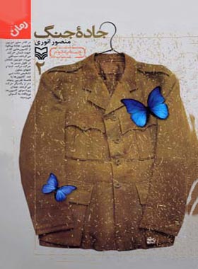 جاده جنگ 2 - اثر منصور انوری - انتشارات سوره مهر - چی بخونم
