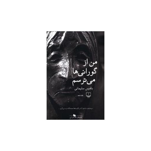 کتاب من از گورانی ها می ترسم اثر بلقیس سلیمانی