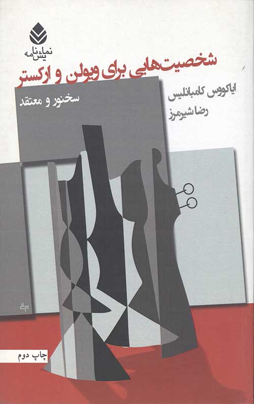 شخصیت هایی برای ویولن و ارکستر
