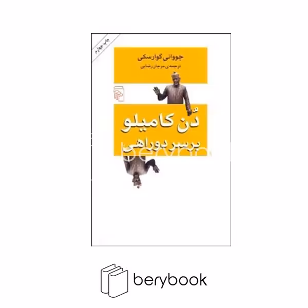کتاب دن کامیلو بر سر دوراهی / شومیز / رقعی / نشر مرکز