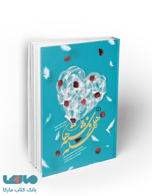 هلهله فرشته ها نشر معارف