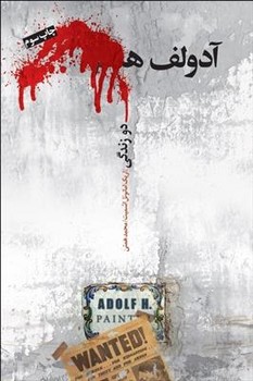 آدولف هـ دو زندگی | مرکز فرهنگی آبی
