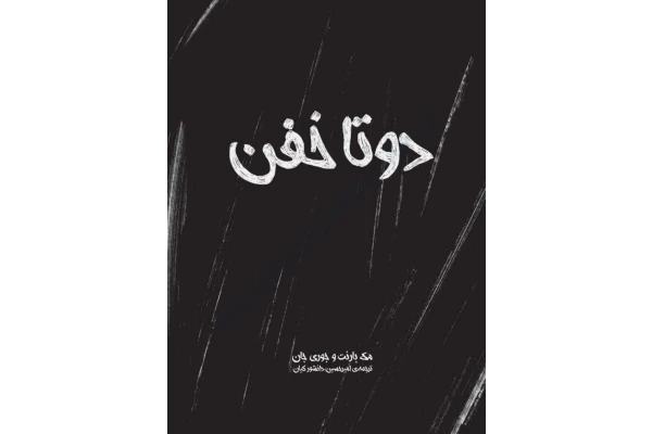 کتاب دوتا خفن - کتابخانه مجازی واتیکان