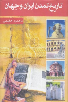 خرید کتاب تاریخ تمدن ایران و جهان (دوره 7 جلدی) — کتابسرای طه