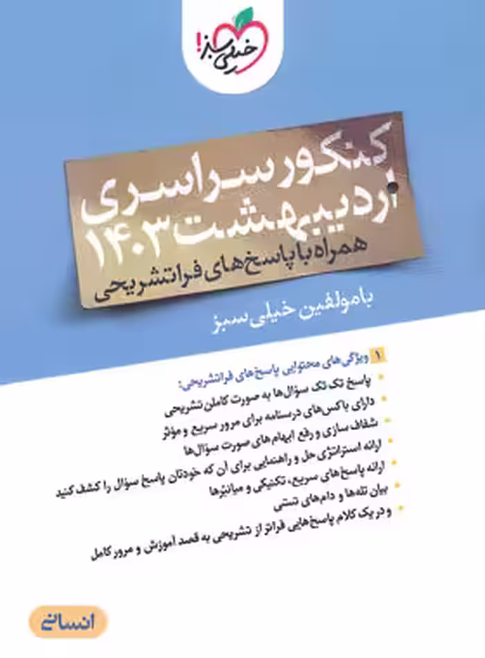 دفترچه کنکور سراسری رشته انسانی اردیبهشت 1403 خیلی سبز | چی بخونم