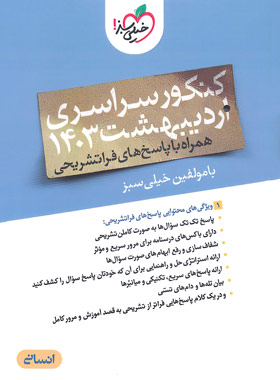 دفترچه کنکور سراسری رشته انسانی اردیبهشت 1403 خیلی سبز | چی بخونم