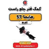 کمک فنر جلو راست هایما S7 توربو