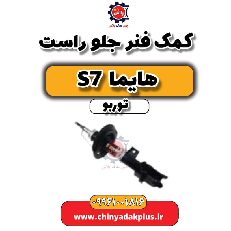 کمک فنر جلو راست هایما S7 توربو