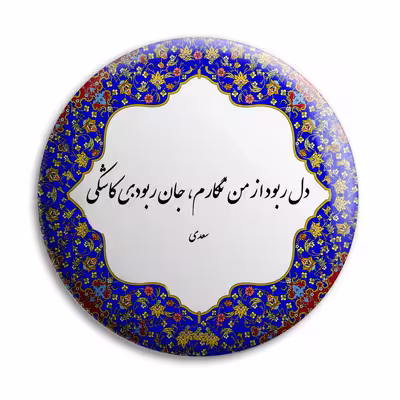 پیکسل پرمانه طرح شعر از سعدی کد pm.5712