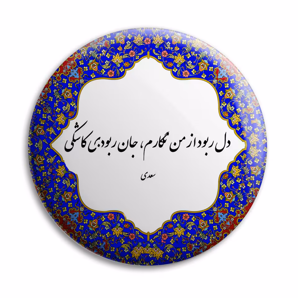 پیکسل پرمانه طرح شعر از سعدی کد pm.5712