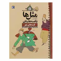 کتاب مثل‌ ها و قصه‌ هایشان ‌قصه‌ های مهر اثر مصطفی رحماندوست نشر محراب قلم