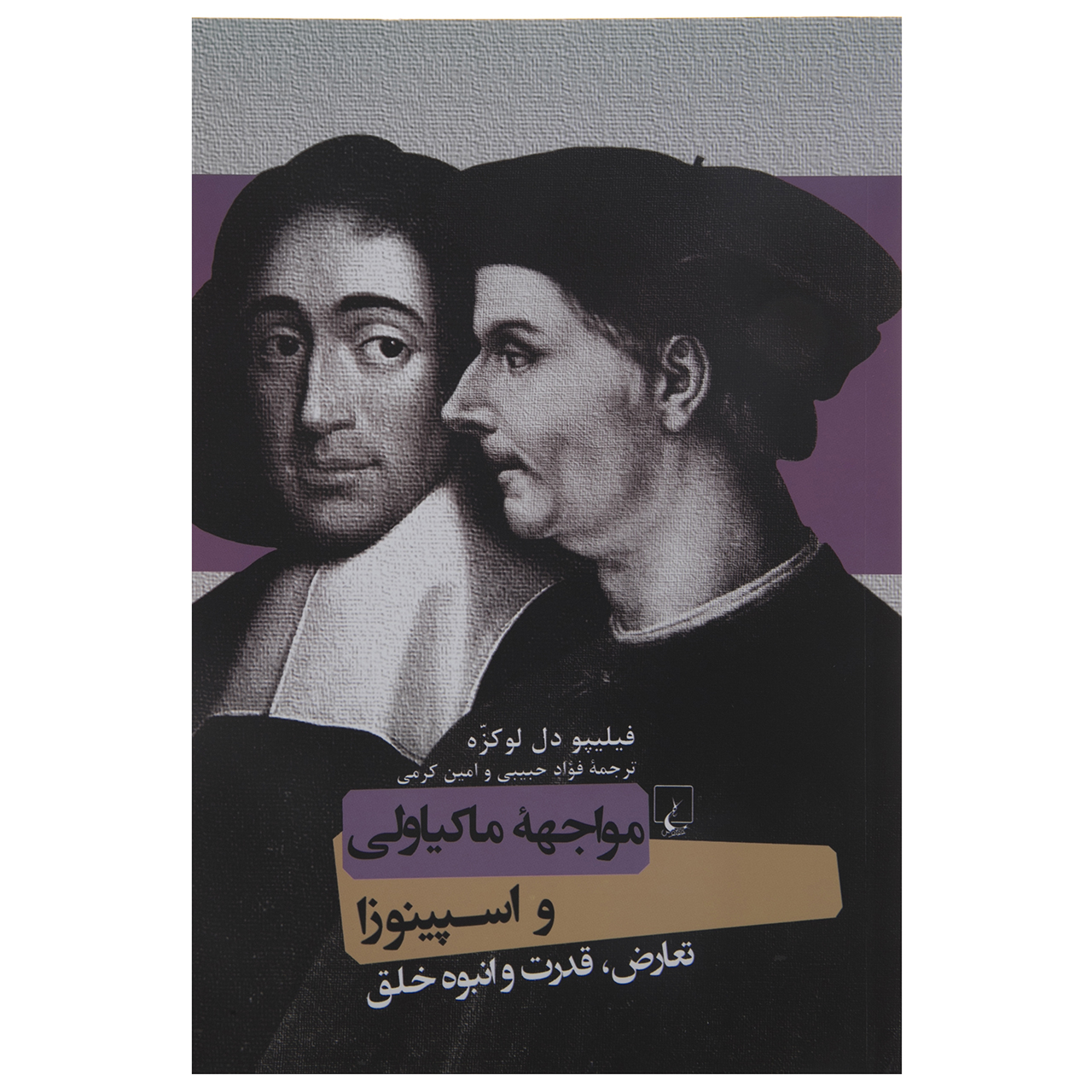 کتاب مواجهه ماکیاولی و اسپینوزا اثر فیلیپو دل لوکزه