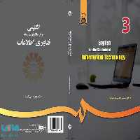 انگلیسی برای دانشجویان رشته فناوری اطلاعات نشر سمت