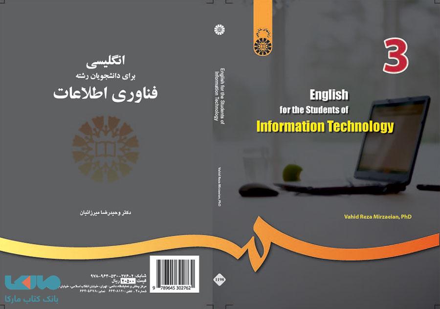 انگلیسی برای دانشجویان رشته فناوری اطلاعات نشر سمت