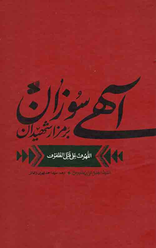 آهی سوزان بر مزار شهیدان