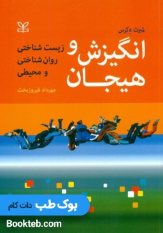انگیزش و هیجان زیست شناختی روان شناختی و محیطی