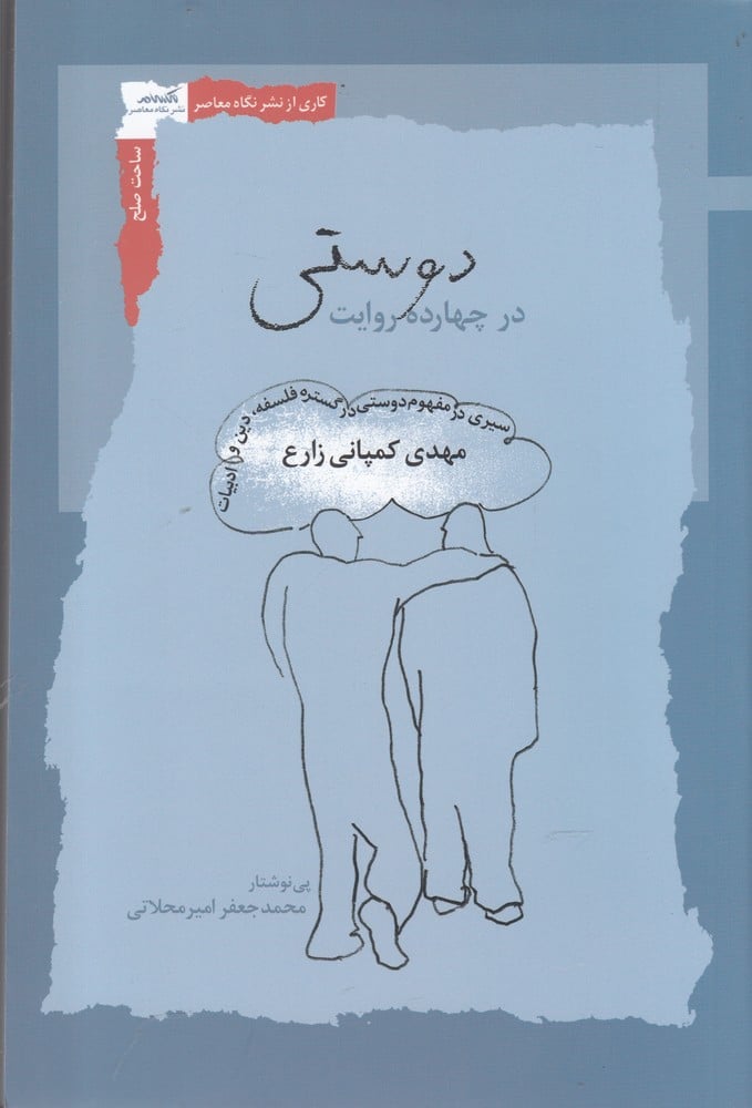 دوستی در چهارده روایت - کتابفروشی کوچه کتاب