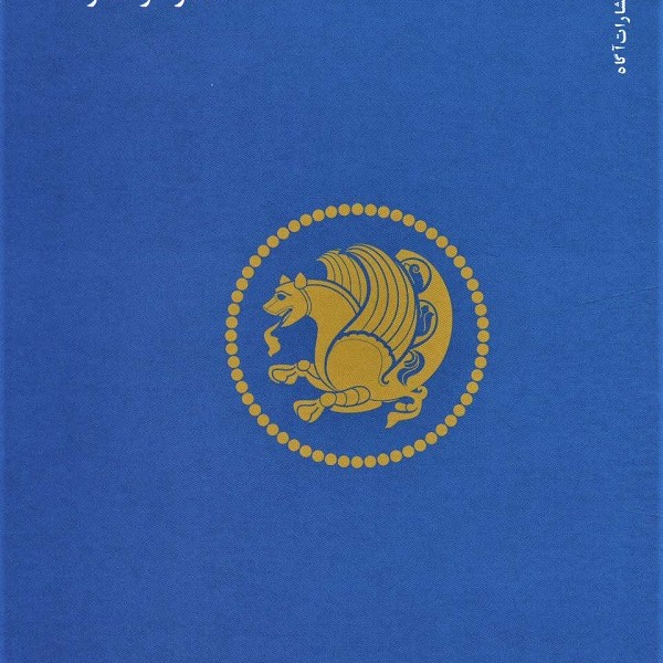 مسئله ی ایران (مجموعه مقالات و گفت و گوها)