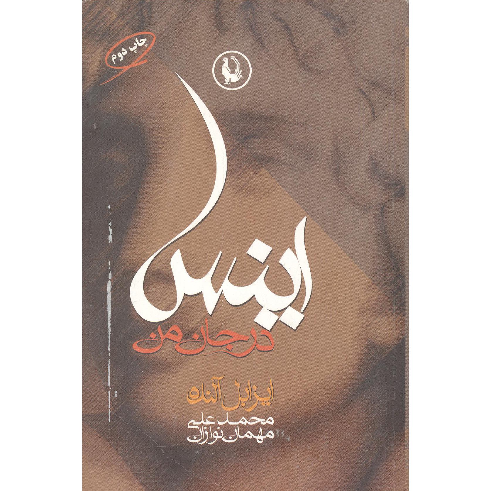 کتاب اینس جانه من اثر ایزابل آلنده انتشارات مروارید