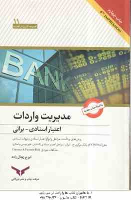 مدیریت واردات اعتبار استادی براتی ( ایرج زینال زاده )