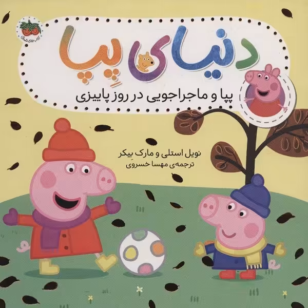 دنیای پپا 21: پپا و ماجراجویی در روز پاییزی