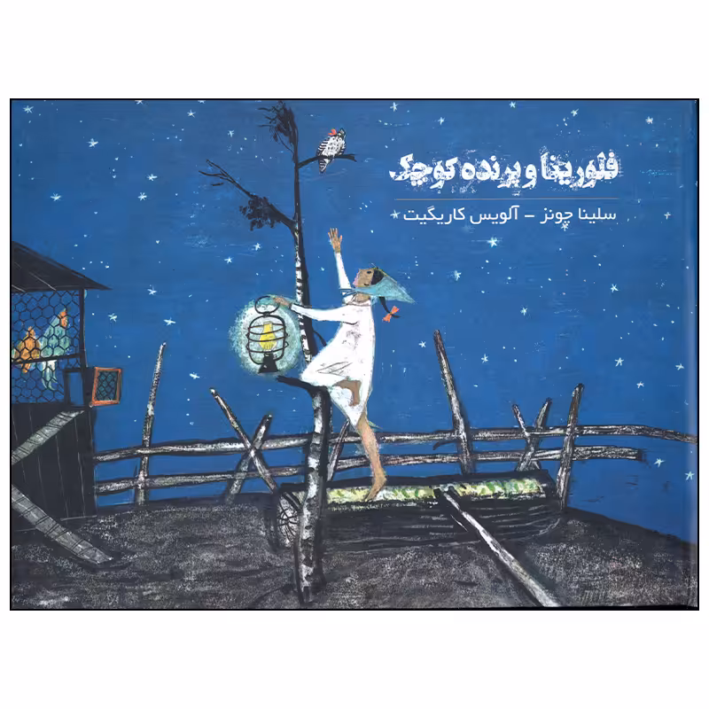 کتاب فلورینا و پرنده کوچک اثر سلینا چونز انتشارات کودکان