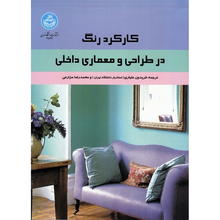 کارکرد رنگ در طراحی و معماری داخلی