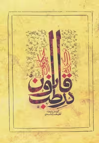 برگزیده قانون در طب نشر ارمغان طوبی