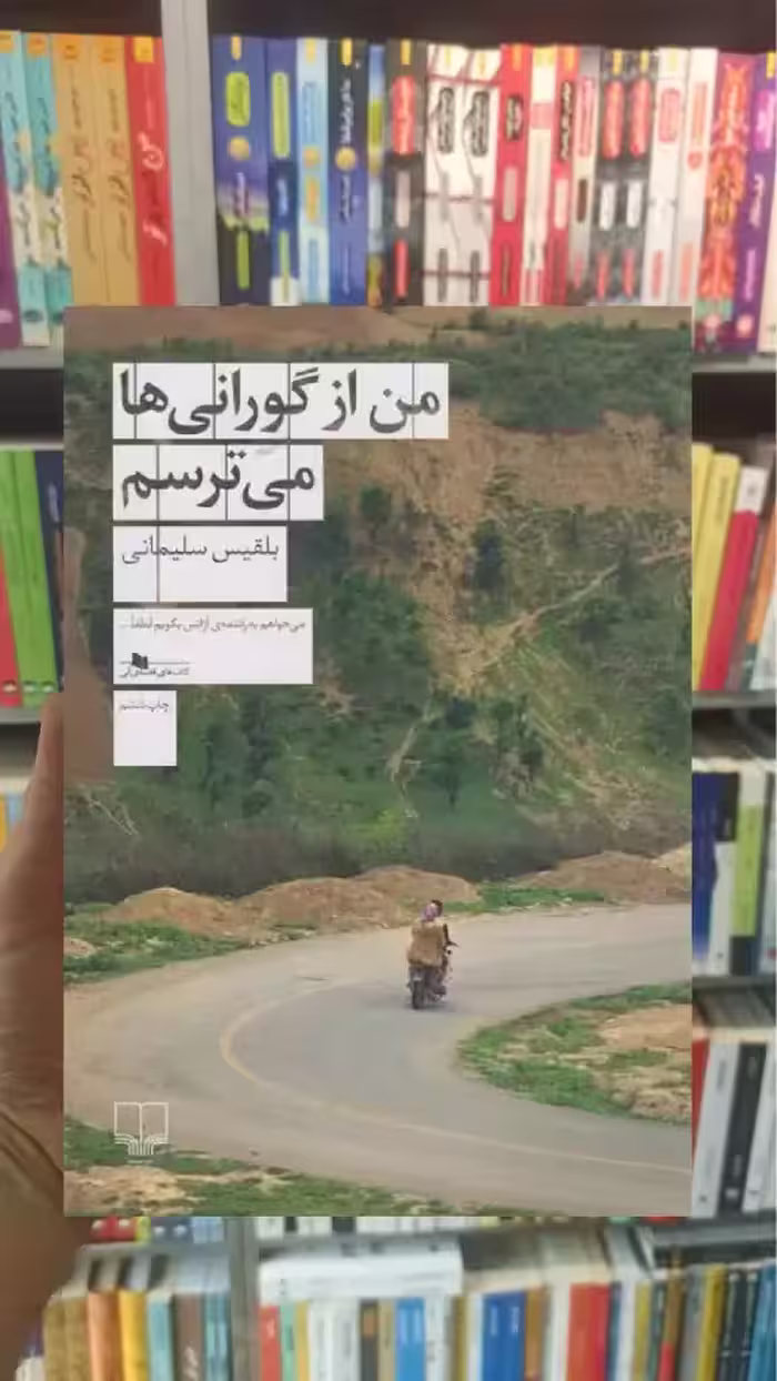 من از گورانی ها می ترسم چشمه
