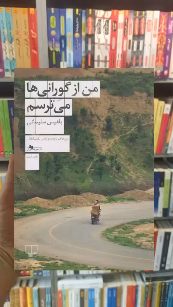 من از گورانی ها می ترسم چشمه
