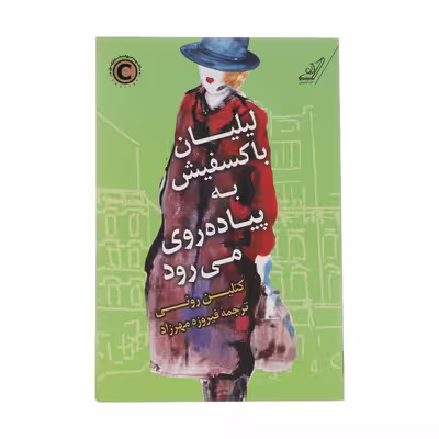 کتاب لیلیان با کسفیش به پیاده روی می رود اثر کتلین ورنی انتشارات کتاب کوله پشتی 