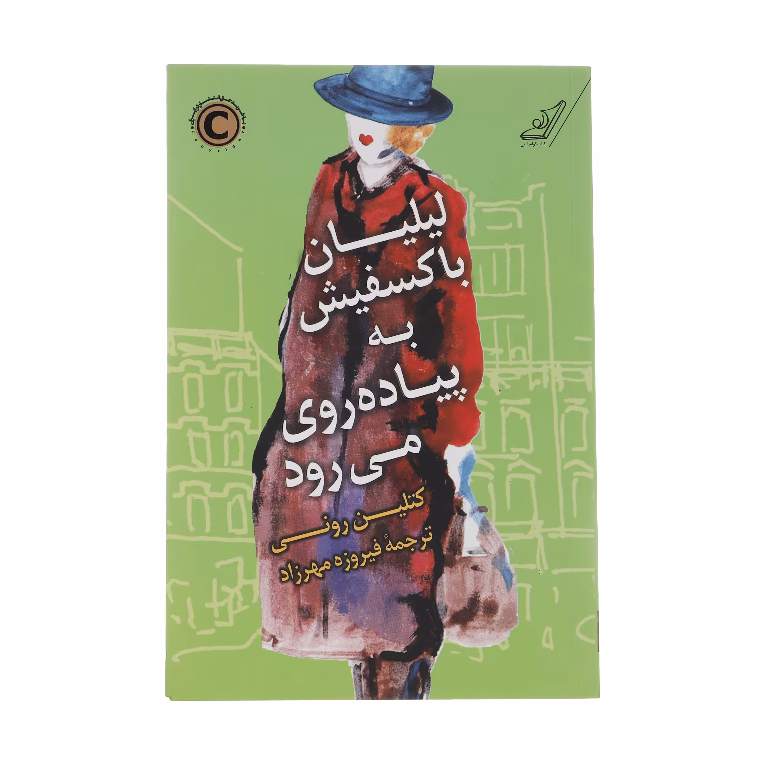 کتاب لیلیان با کسفیش به پیاده روی می رود اثر کتلین ورنی انتشارات کتاب کوله پشتی 