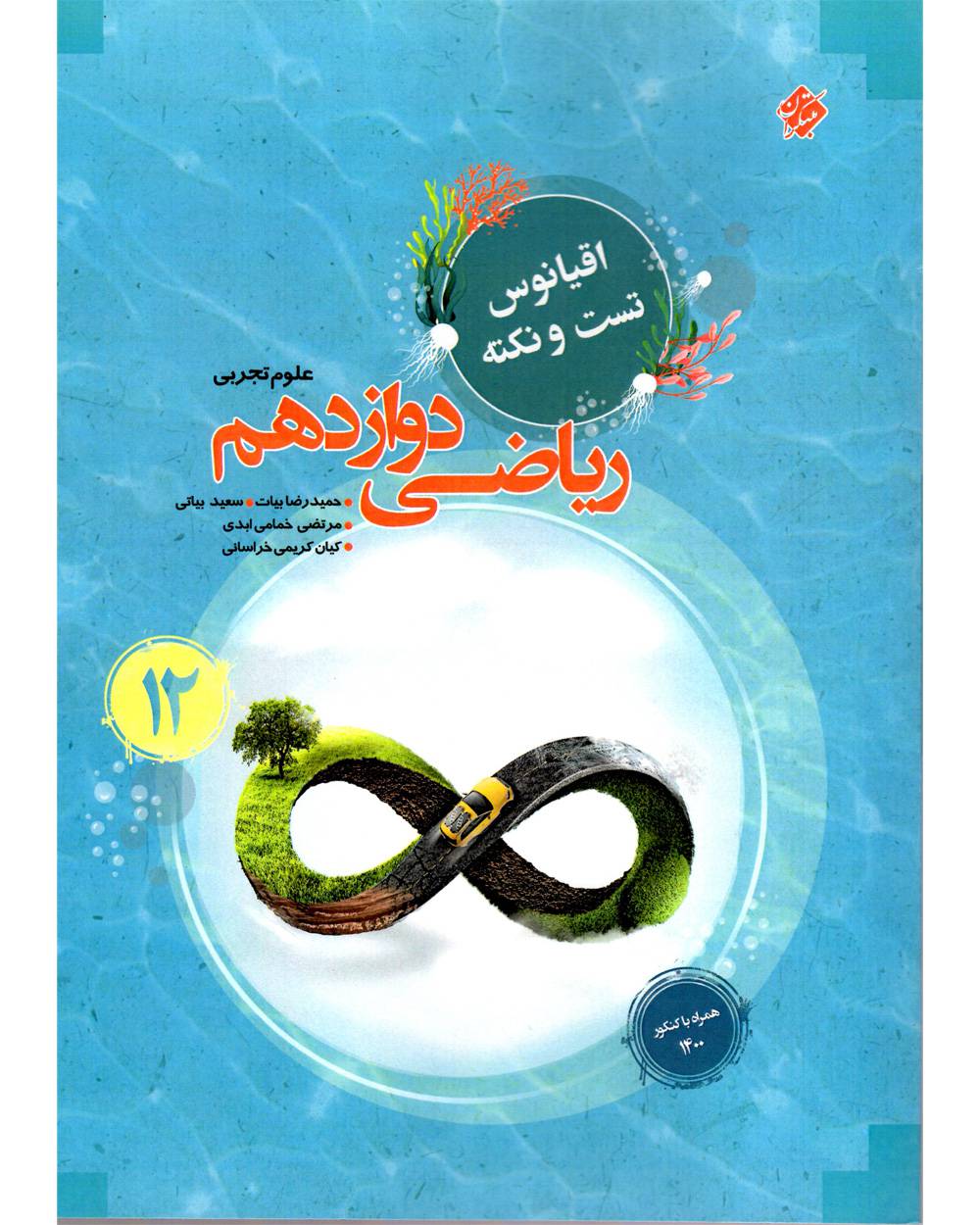 اقیانوس نکته و تست ریاضی دوازدهم تجربی مبتکران