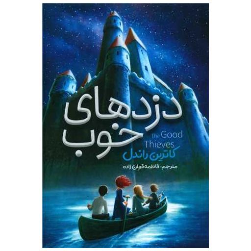 کتاب دزدهای خوب اثر کاترین راندل