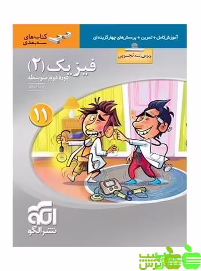 فیزیک یازدهم تجربی سه بعدی الگو - سیب ترش - SibTorsh خرید با تخفیف