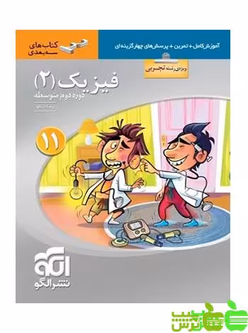 فیزیک یازدهم تجربی سه بعدی الگو - سیب ترش - SibTorsh خرید با تخفیف