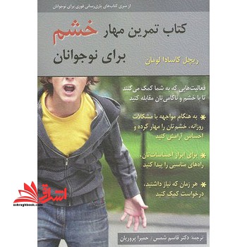 کتاب تمرین مهار خشم برای نوجوانان: فعالیت هایی که به شما کمک می کنند تا با خشم و ناکامی مقابله کنید - فروشگاه کتاب اشراق
