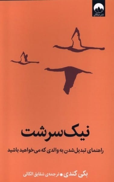 نیک سرشت (راهنمای تبدیل شدن به والدی که می خواهید باشید) - کتاب‌فروشی کوچه کتاب