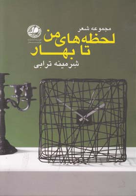 لحظههای من تا بهار