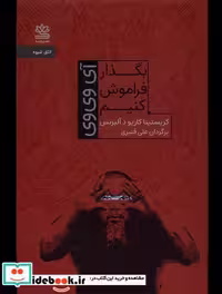 کتاب بگذار فراموش کنیم رایبد