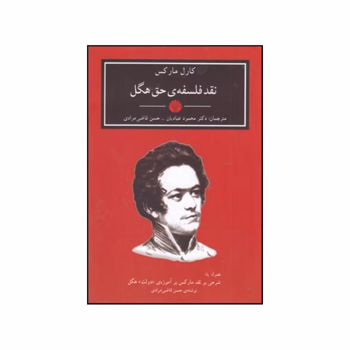 کتاب نقد فلسفه ی حق هگل اثر کارل مارکس انتشارات اختران دات پژواک