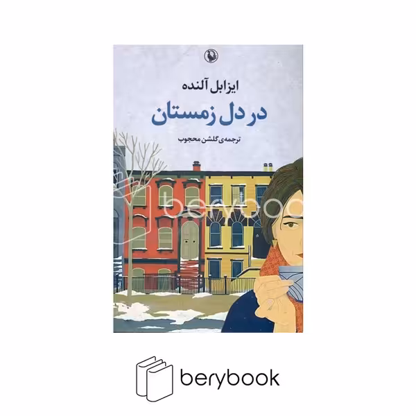 کتاب در دل زمستان / رقعی / شومیز / مروارید