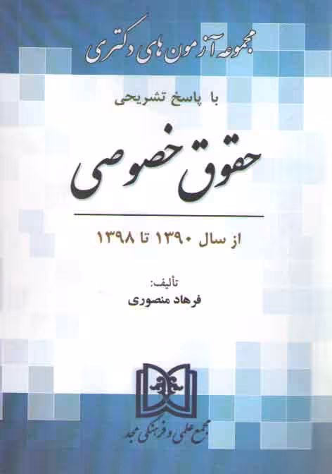 خرید کتاب مجموعه آزمون‌های دکتری حقوق خصوصی از سال 1390 تا 1398 (با پاسخ تشریحی) — کتابسرای طه