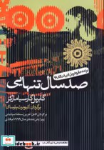 خرید کتاب صد سال تنهایی اثر گابریل گارسیامارکز نشر آریابان | ایده بوک